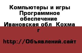 Компьютеры и игры Программное обеспечение. Ивановская обл.,Кохма г.